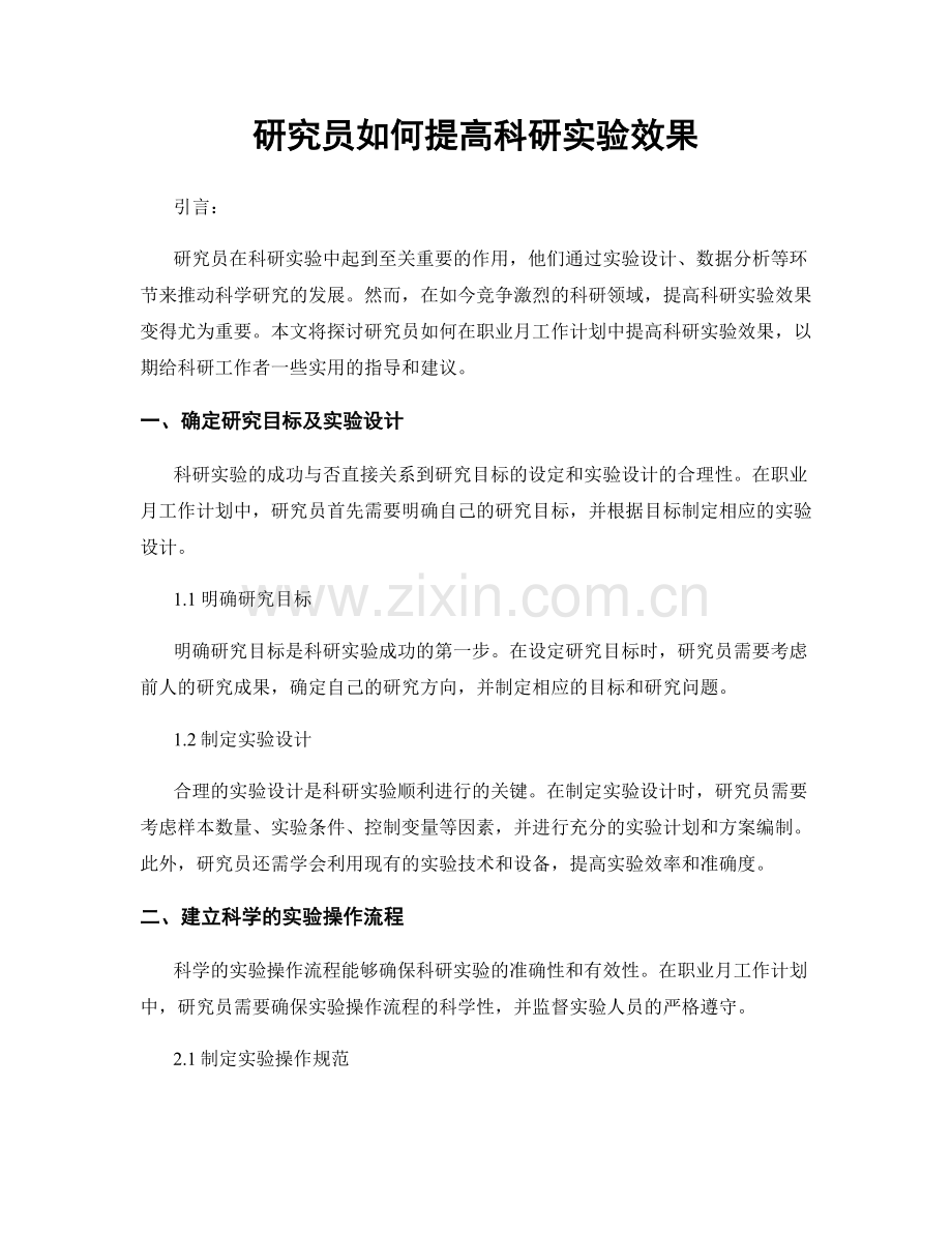 月工作计划：研究员如何提高科研实验效果.docx_第1页