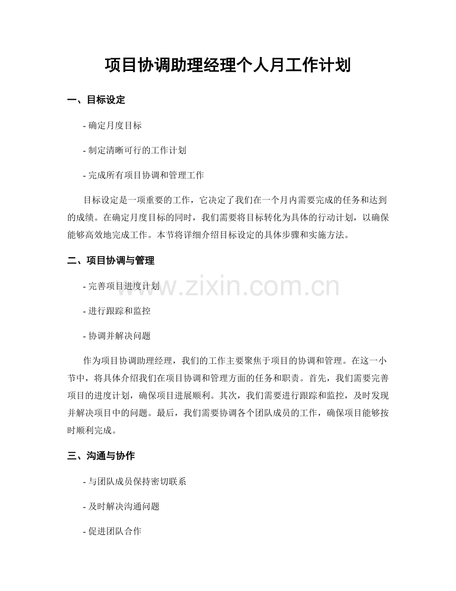 项目协调助理经理个人月工作计划.docx_第1页