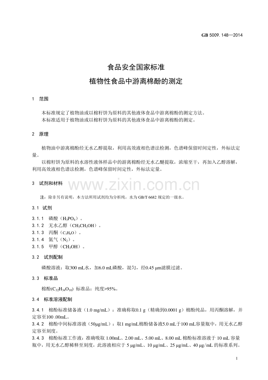 植物性食品中游离棉酚的测定.pdf_第3页