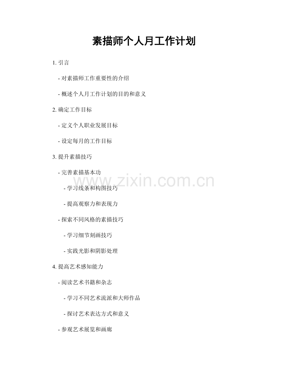 素描师个人月工作计划.docx_第1页