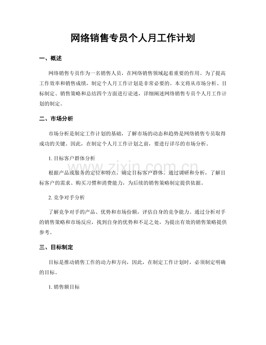 网络销售专员个人月工作计划.docx_第1页