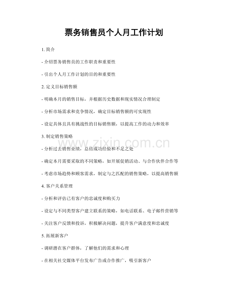 票务销售员个人月工作计划.docx_第1页