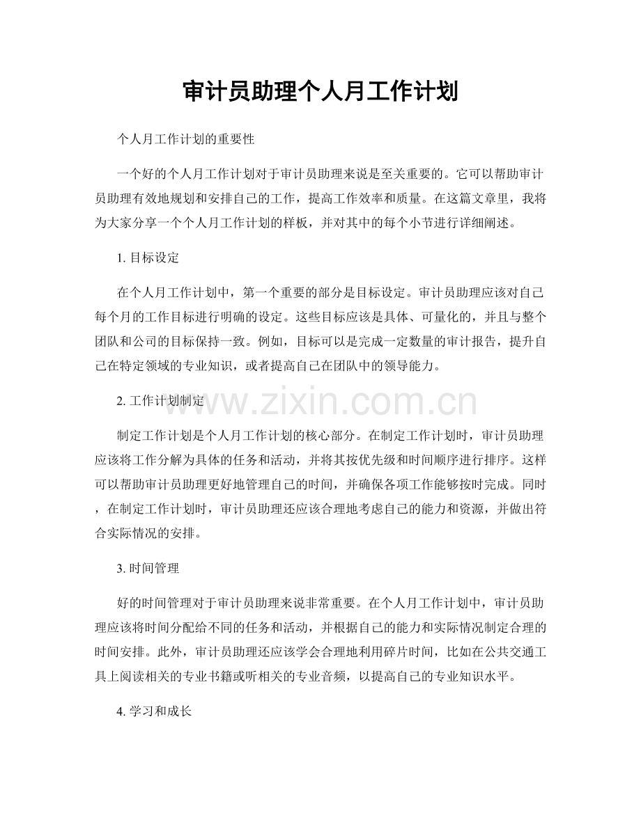 审计员助理个人月工作计划.docx_第1页