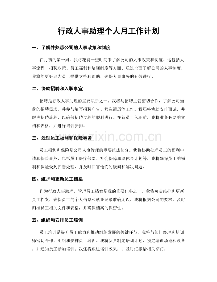 行政人事助理个人月工作计划.docx_第1页