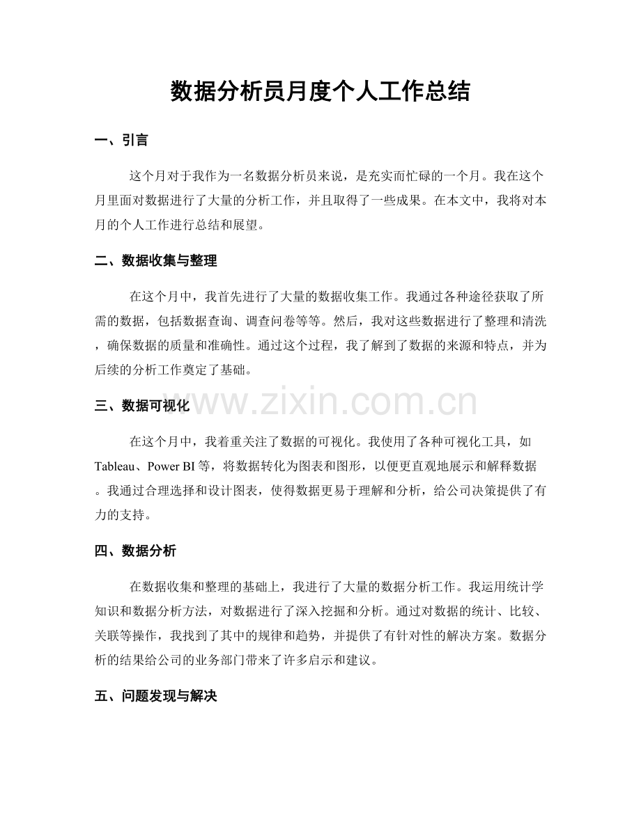 数据分析员月度个人工作总结.docx_第1页