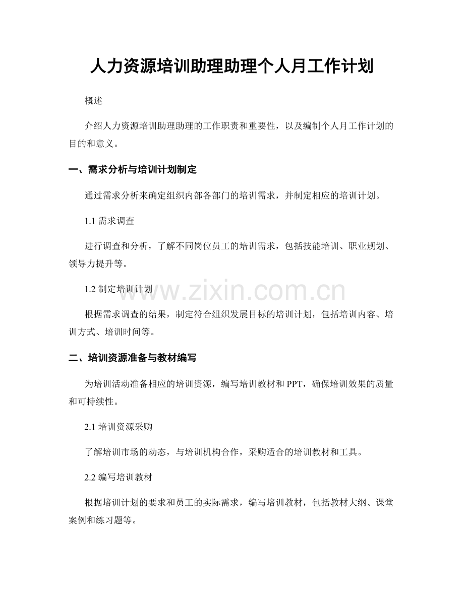 人力资源培训助理助理个人月工作计划.docx_第1页