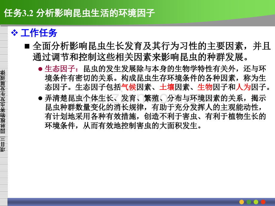 32分析影响昆虫生活的环境因子.pptx_第1页