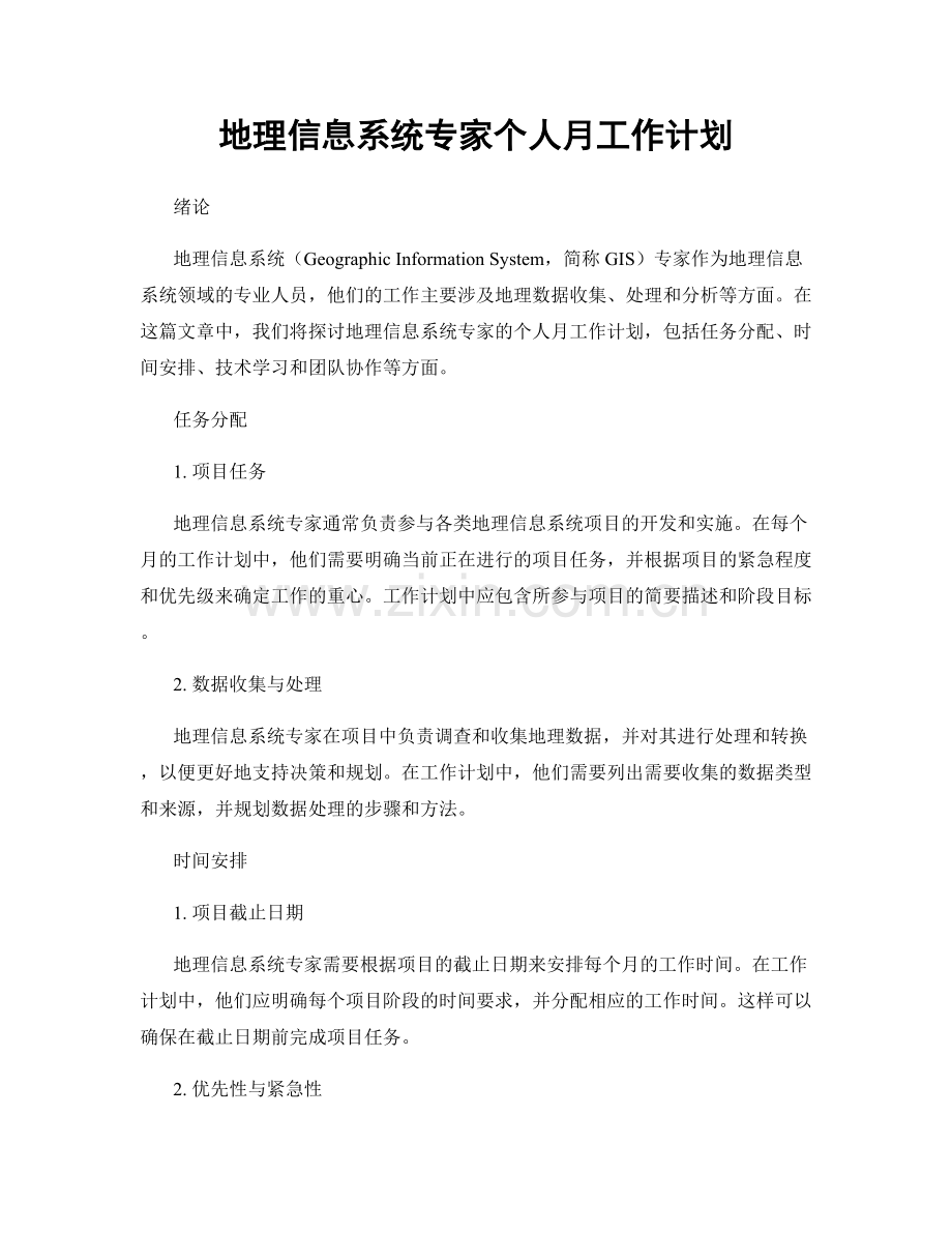 地理信息系统专家个人月工作计划.docx_第1页