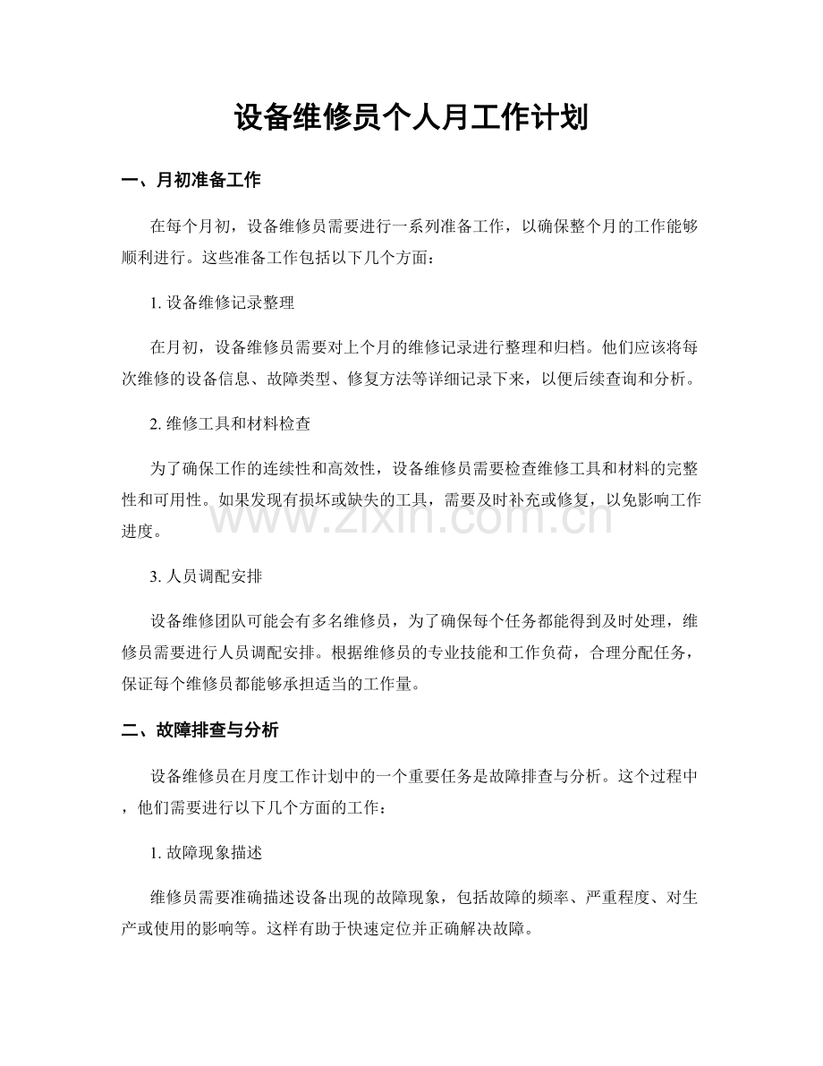 设备维修员个人月工作计划.docx_第1页