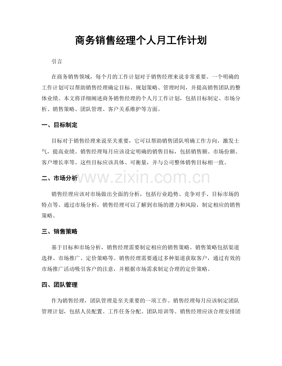 商务销售经理个人月工作计划.docx_第1页