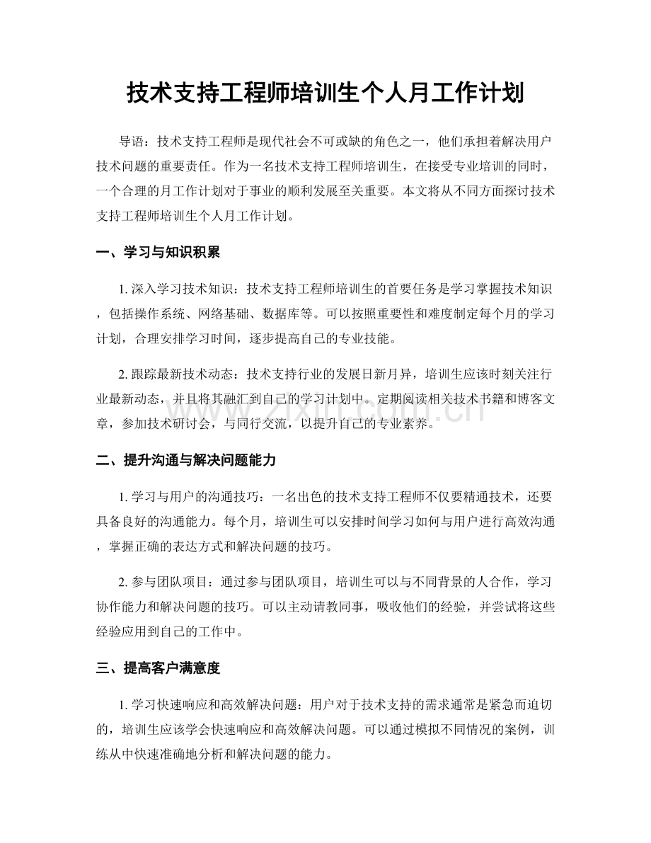 技术支持工程师培训生个人月工作计划.docx_第1页