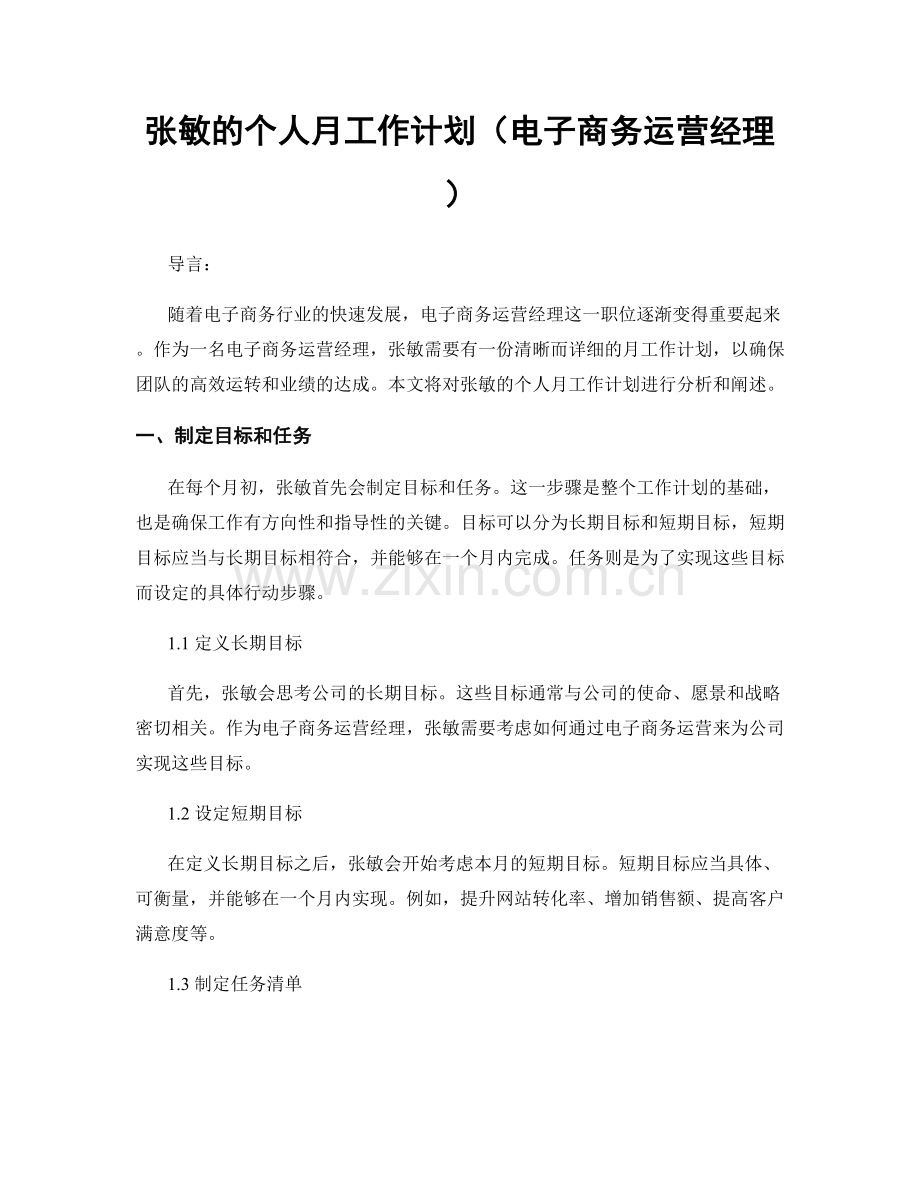 张敏的个人月工作计划（电子商务运营经理）.docx_第1页