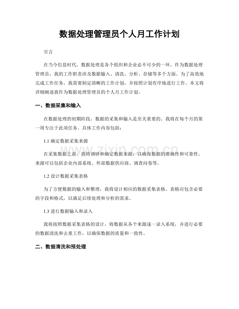 数据处理管理员个人月工作计划.docx_第1页