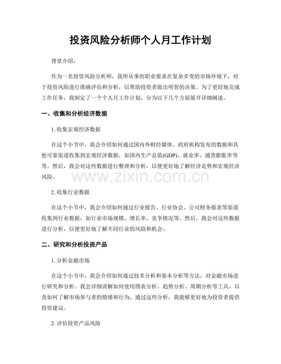 投资风险分析师个人月工作计划.docx_第1页