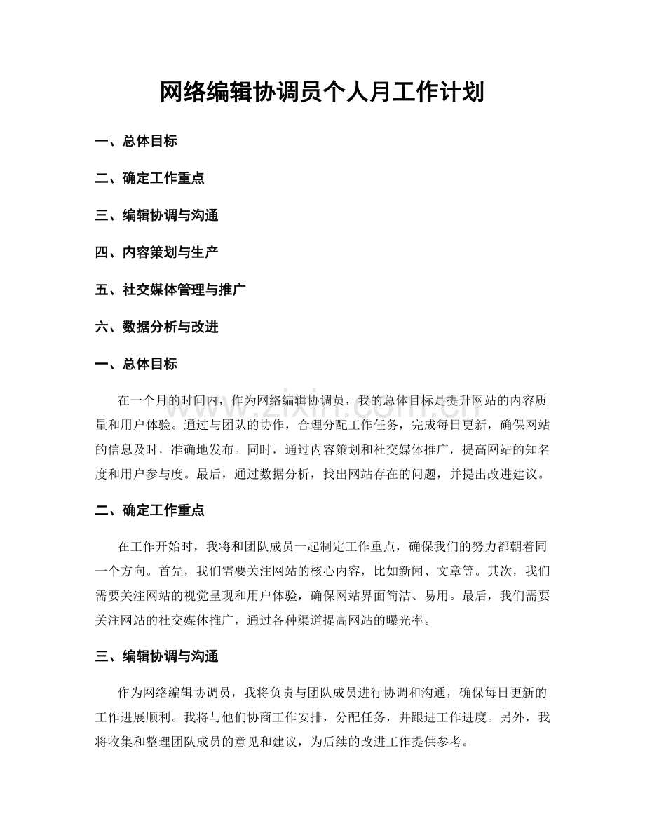 网络编辑协调员个人月工作计划.docx_第1页