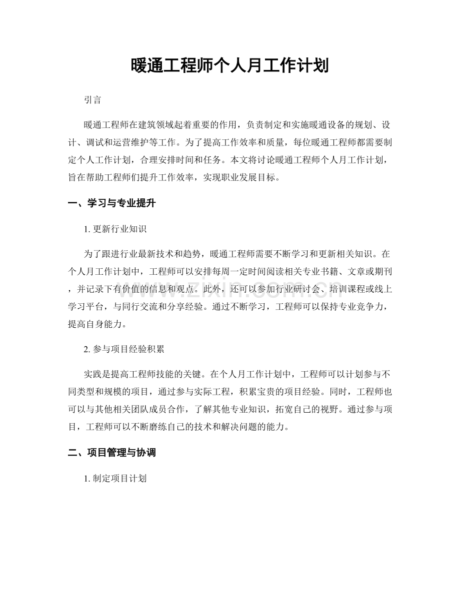 暖通工程师个人月工作计划.docx_第1页