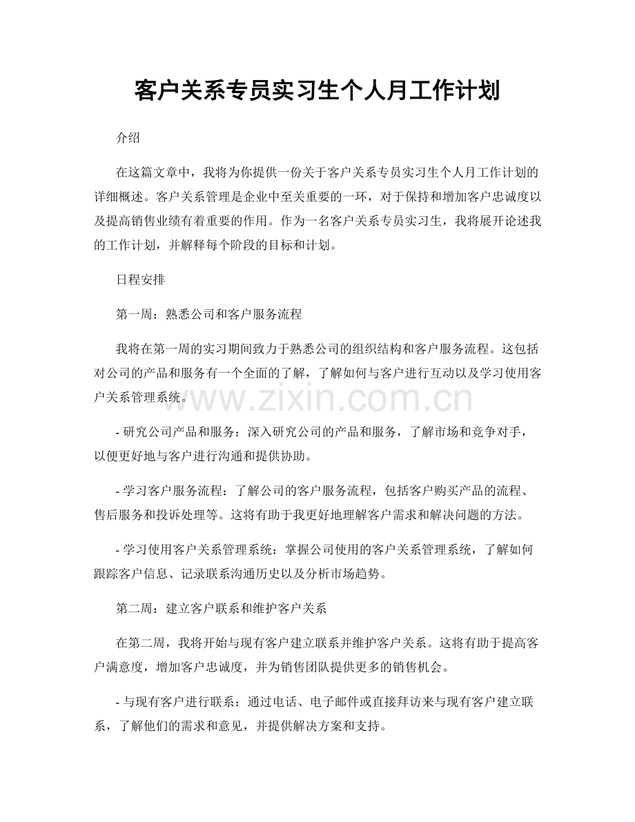 客户关系专员实习生个人月工作计划.docx_第1页