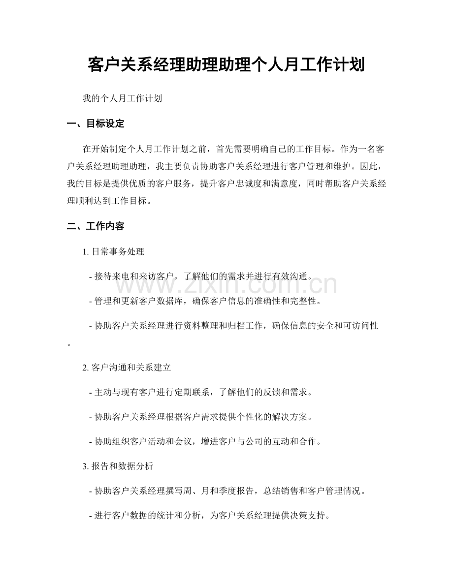 客户关系经理助理助理个人月工作计划.docx_第1页