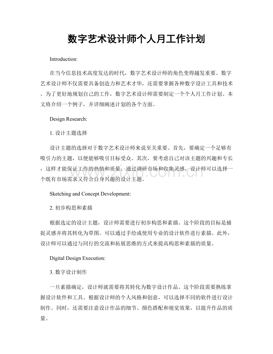 数字艺术设计师个人月工作计划.docx_第1页