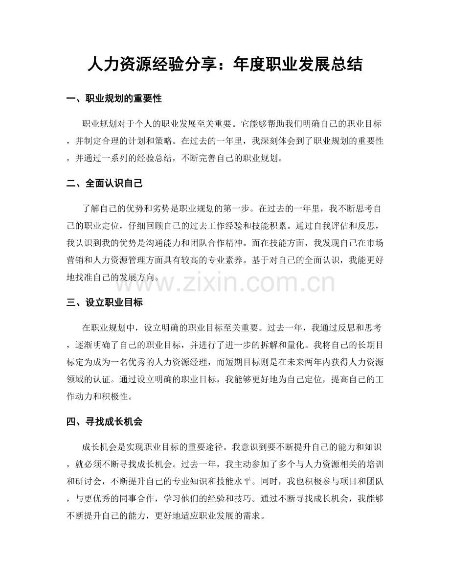 人力资源经验分享：年度职业发展总结.docx_第1页