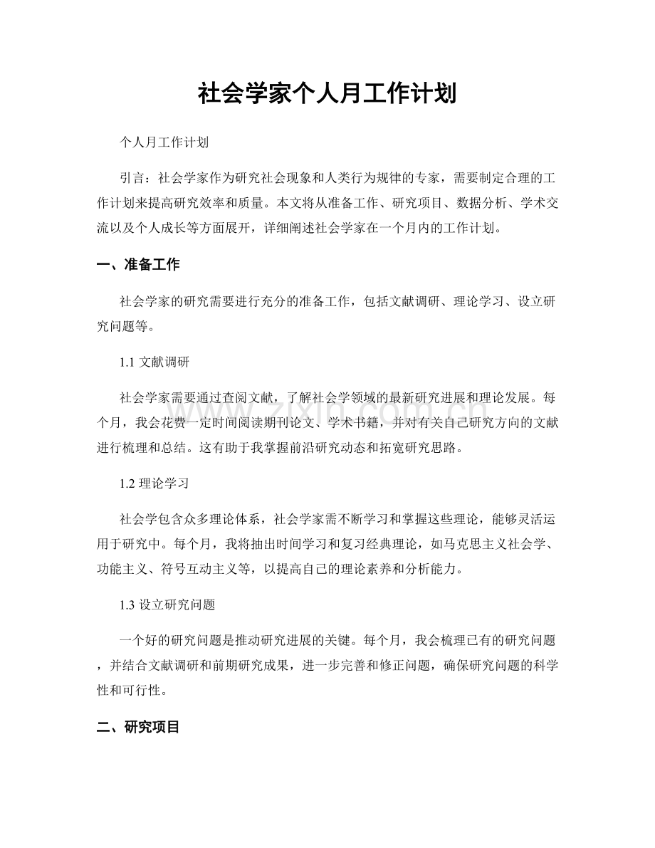 社会学家个人月工作计划.docx_第1页