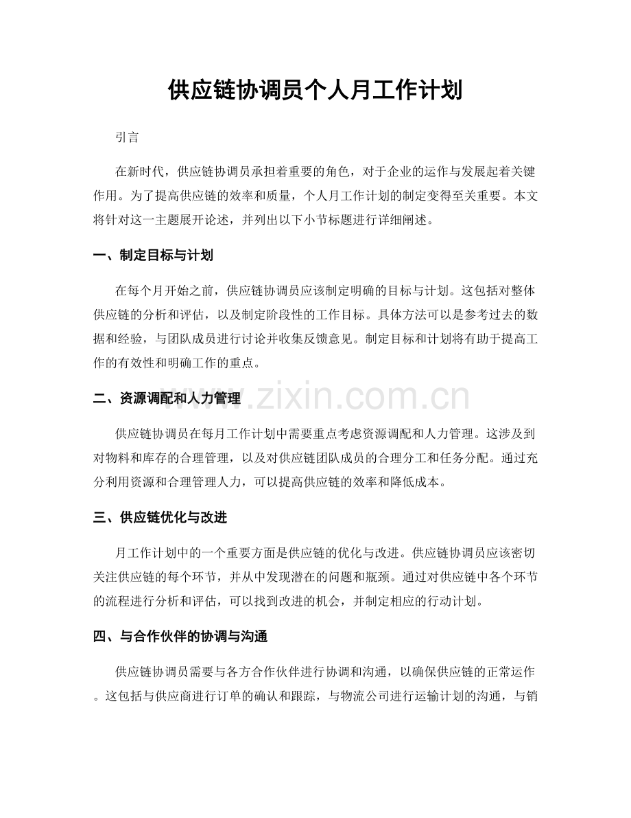 供应链协调员个人月工作计划.docx_第1页