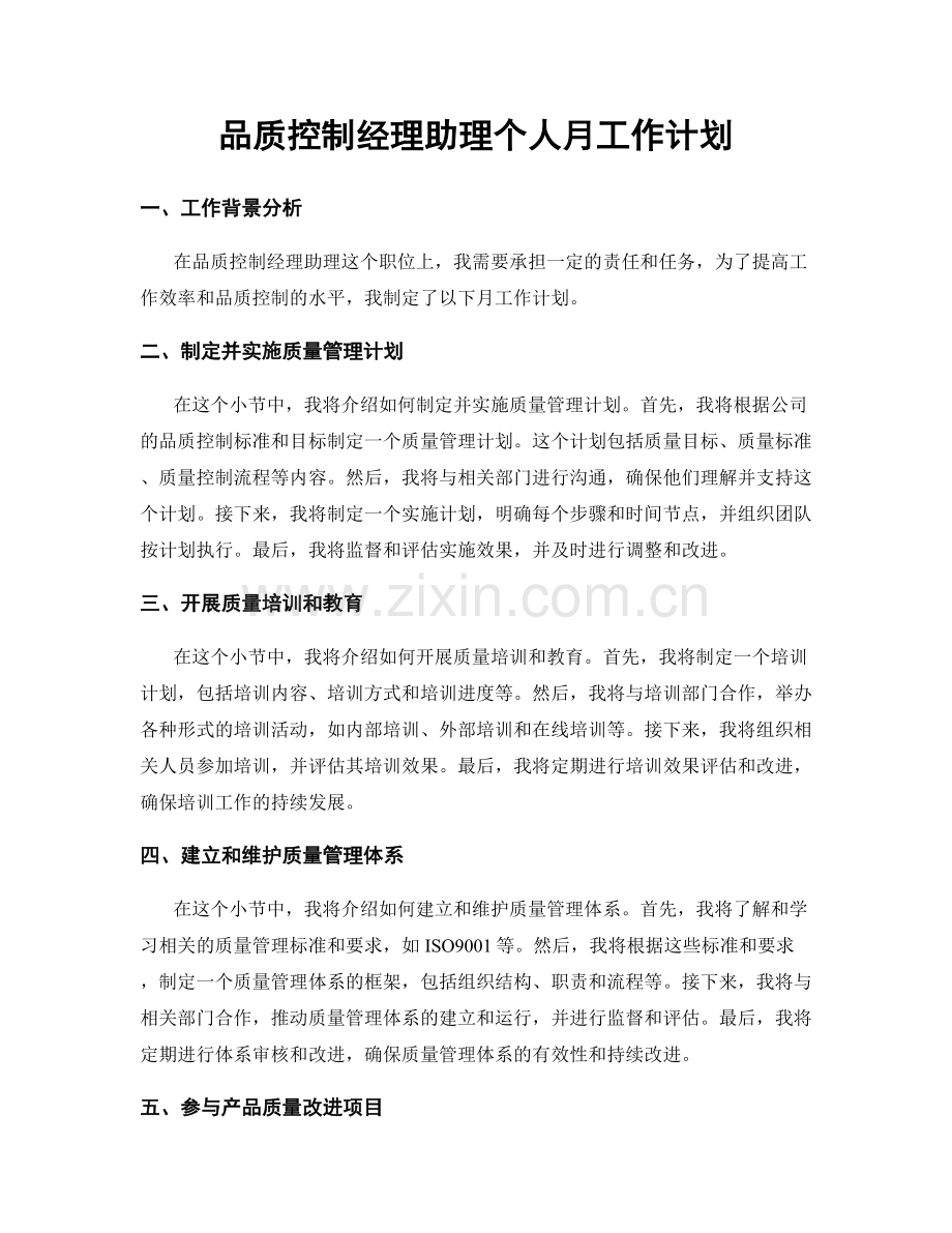 品质控制经理助理个人月工作计划.docx_第1页