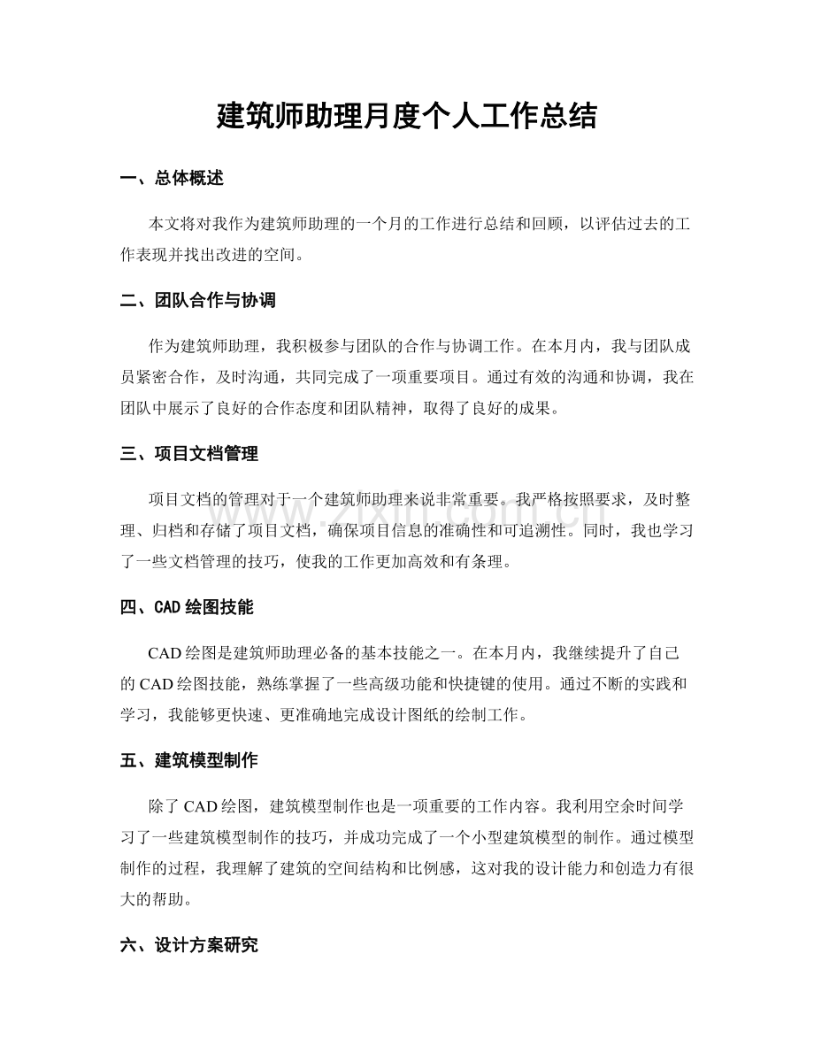 建筑师助理月度个人工作总结.docx_第1页