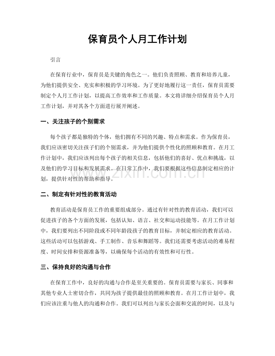 保育员个人月工作计划.docx_第1页