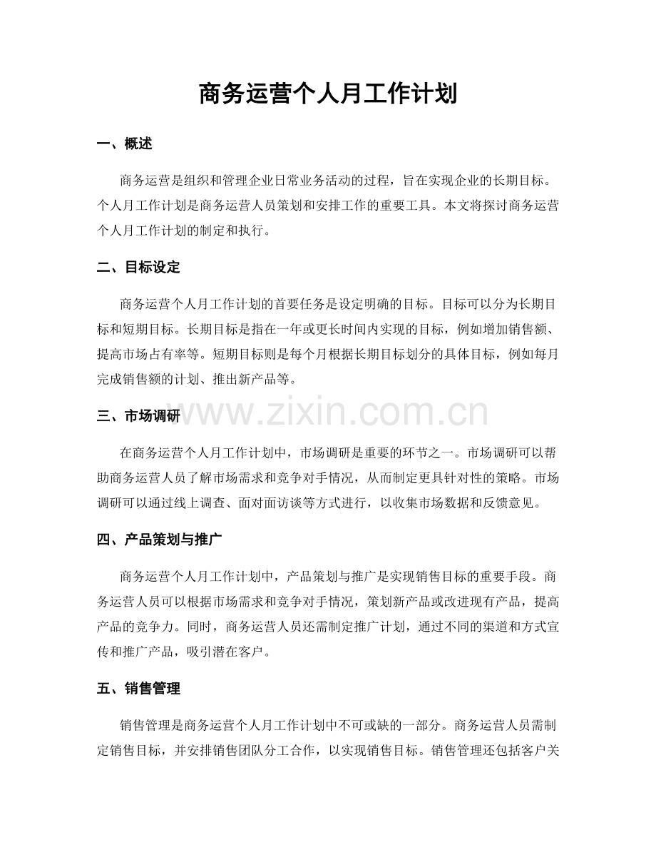 商务运营个人月工作计划.docx_第1页