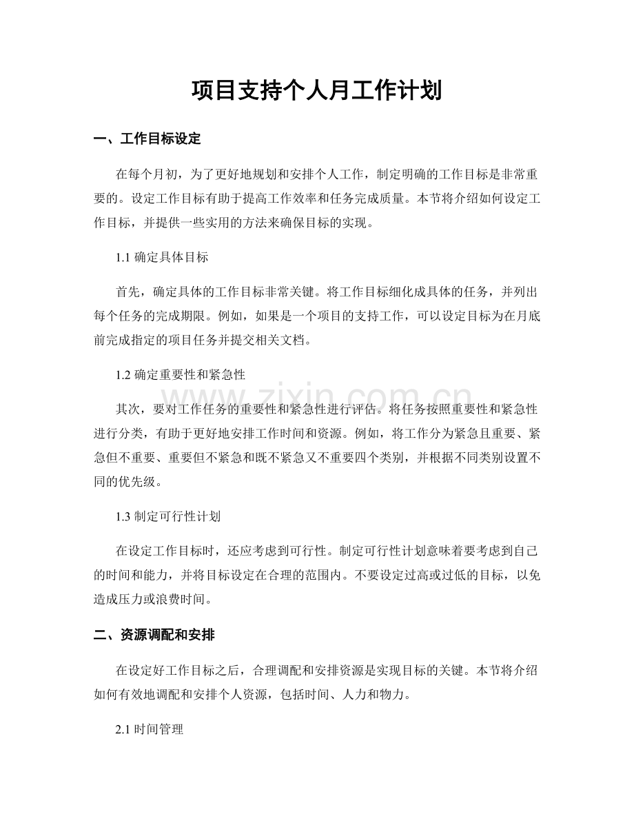 项目支持个人月工作计划.docx_第1页