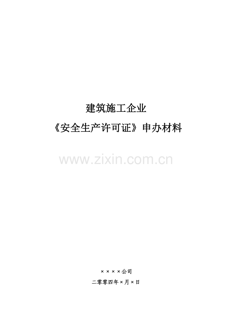 建筑施工企业安全生产许可证申办材料.docx_第1页