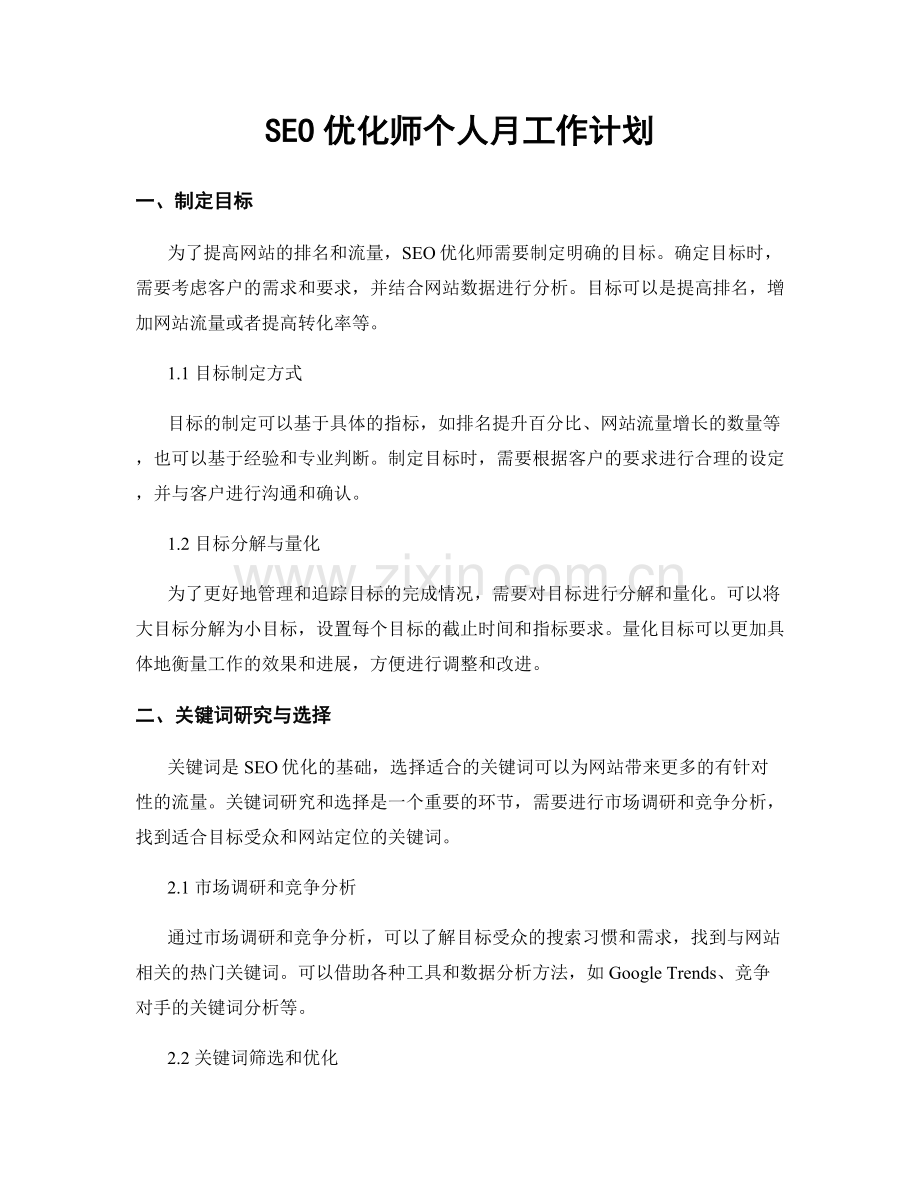 SEO优化师个人月工作计划.docx_第1页