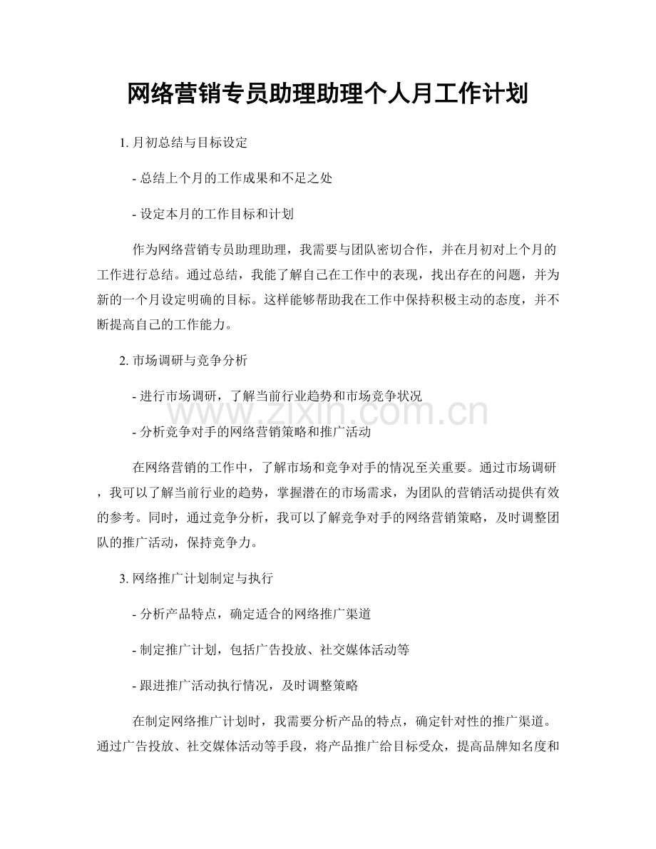 网络营销专员助理助理个人月工作计划.docx_第1页