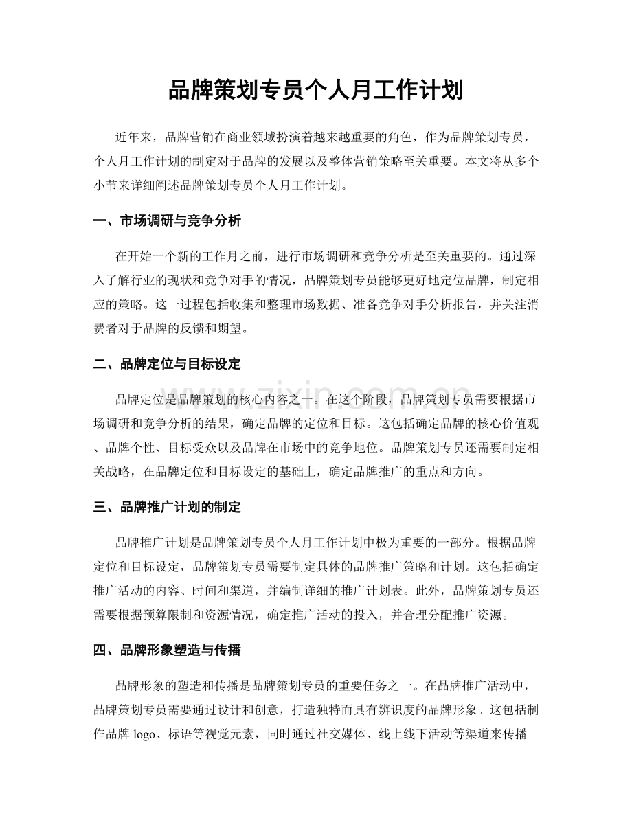 品牌策划专员个人月工作计划.docx_第1页