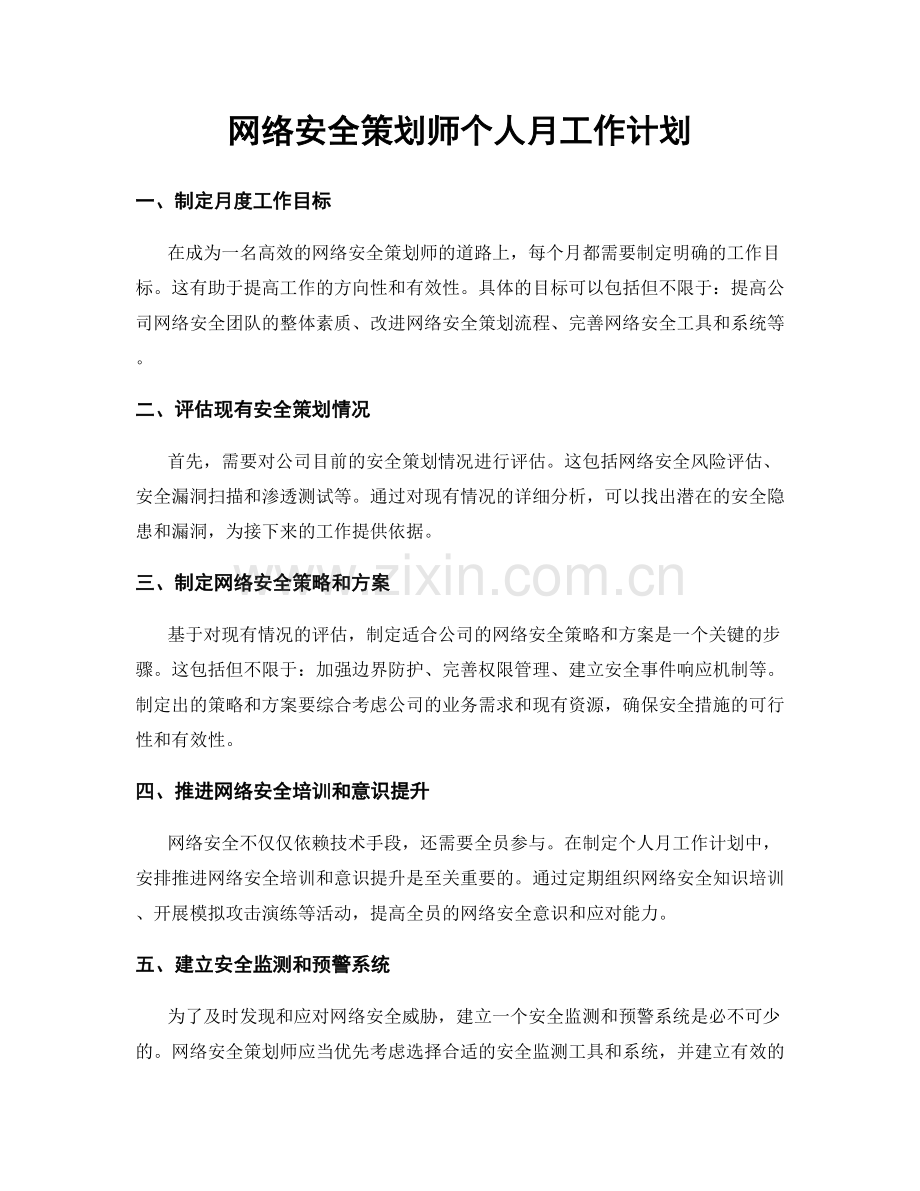 网络安全策划师个人月工作计划.docx_第1页