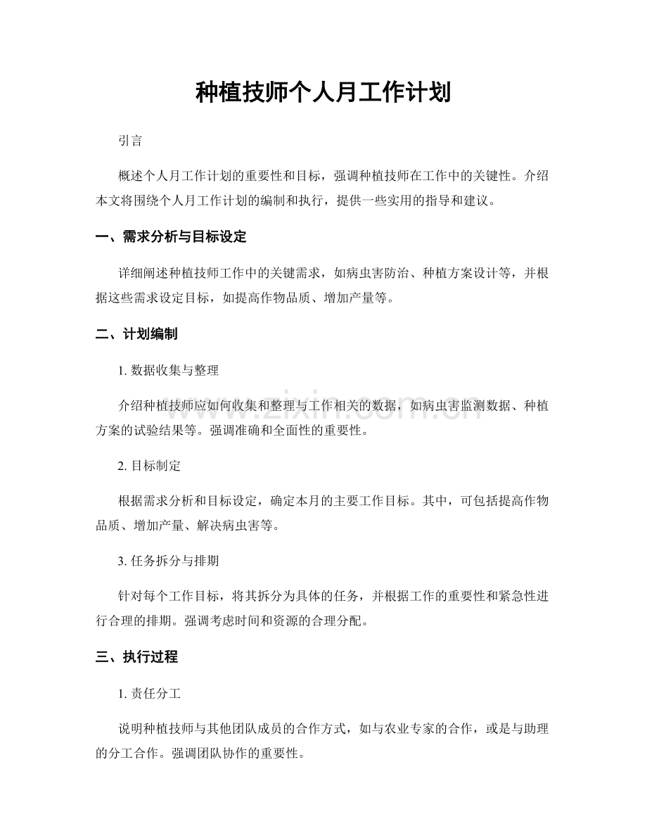 种植技师个人月工作计划.docx_第1页