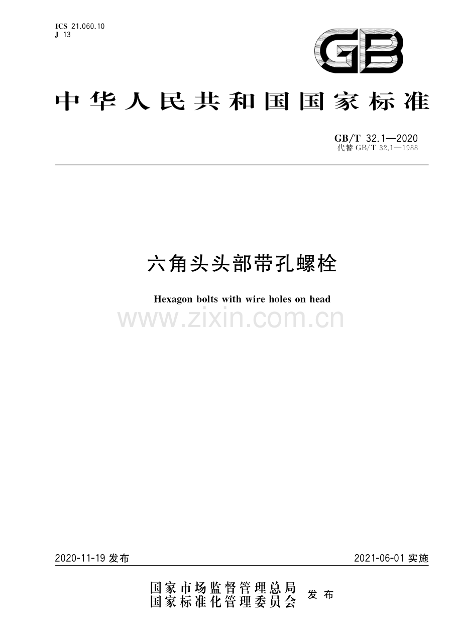 GBT32.1-2020六角头头部带孔螺栓国家标准规范.pdf_第1页