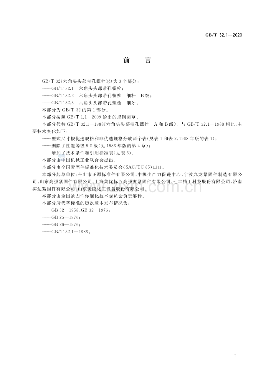 GBT32.1-2020六角头头部带孔螺栓国家标准规范.pdf_第2页