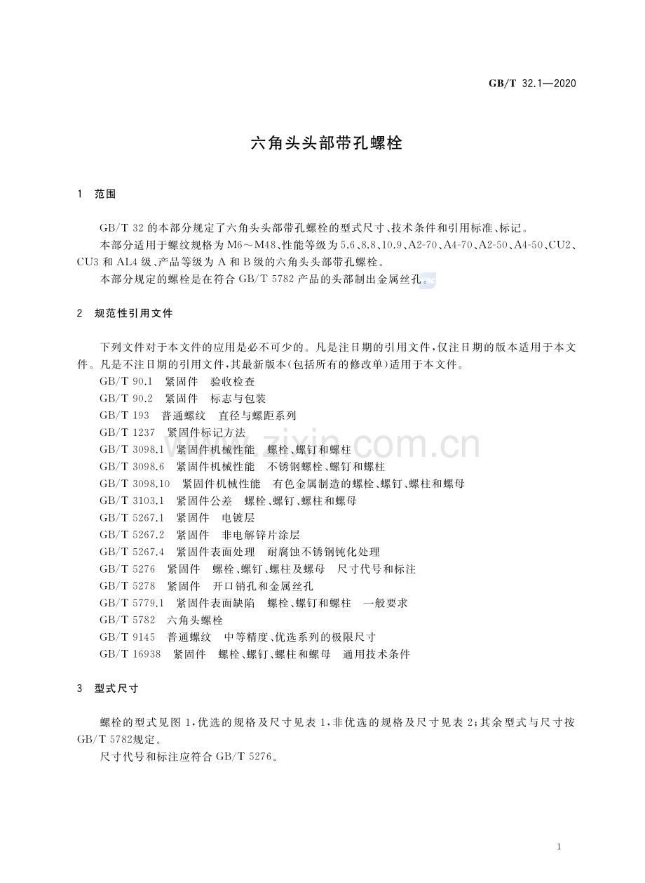 GBT32.1-2020六角头头部带孔螺栓国家标准规范.pdf_第3页