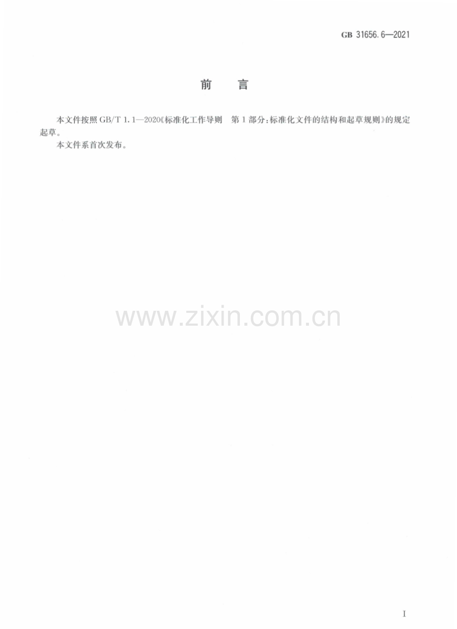 GB31656.6-2021食品安全国家标准水产品中丁香酚残留量的测定气相色谱质谱法国家标准规范.pdf_第3页