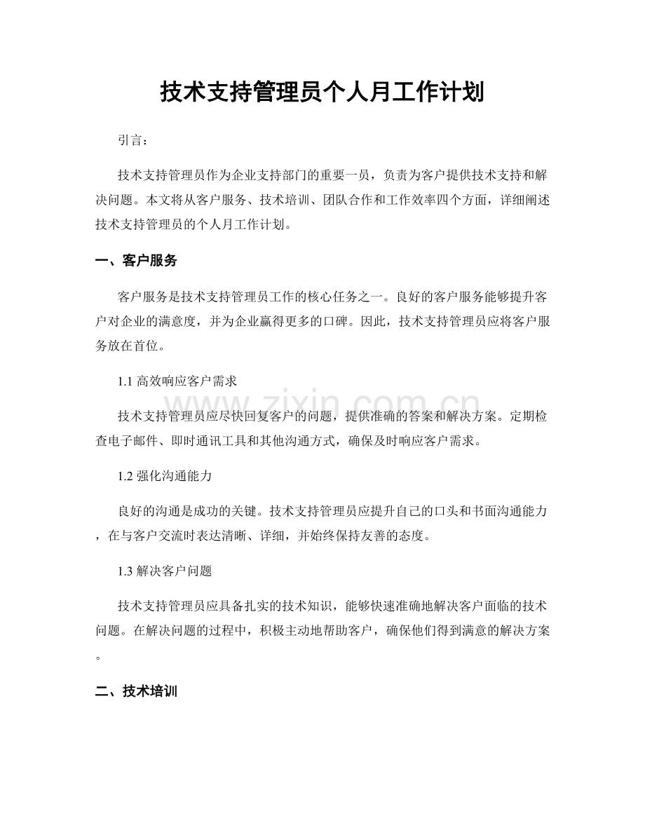 技术支持管理员个人月工作计划.docx_第1页