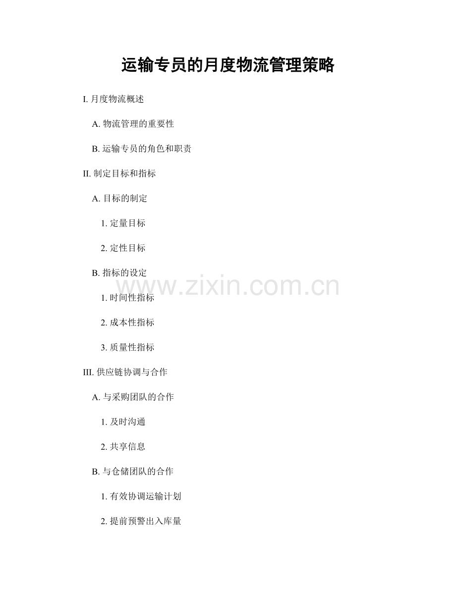 月度工作计划：运输专员的月度物流管理策略.docx_第1页