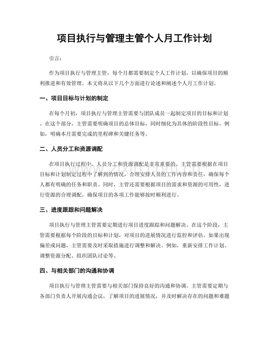 项目执行与管理主管个人月工作计划.docx_第1页