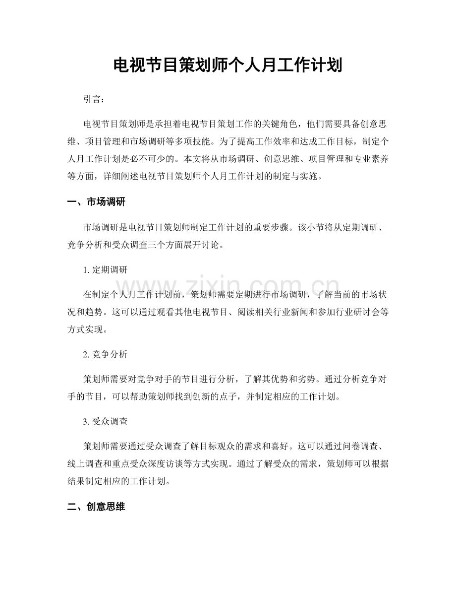 电视节目策划师个人月工作计划.docx_第1页