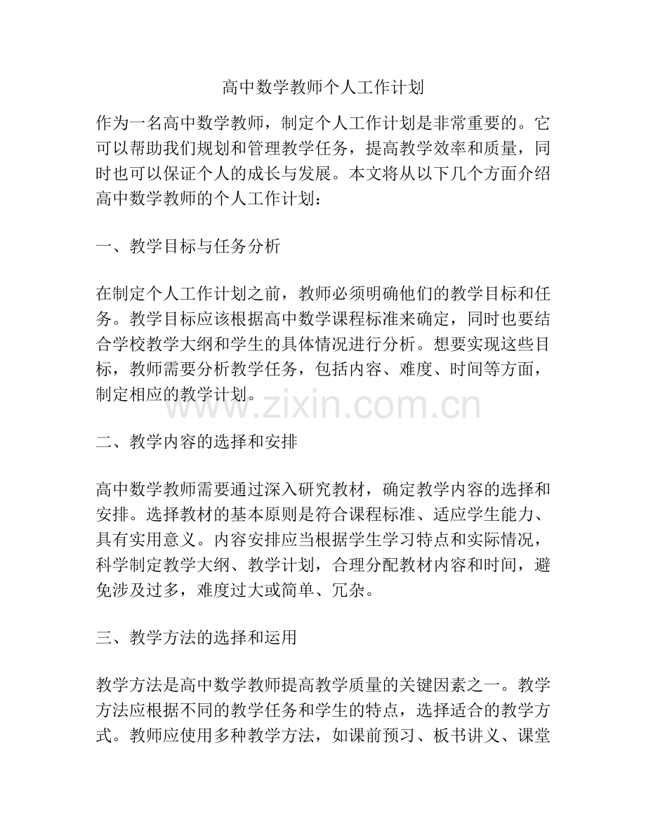 高中数学教师个人工作计划.docx_第1页