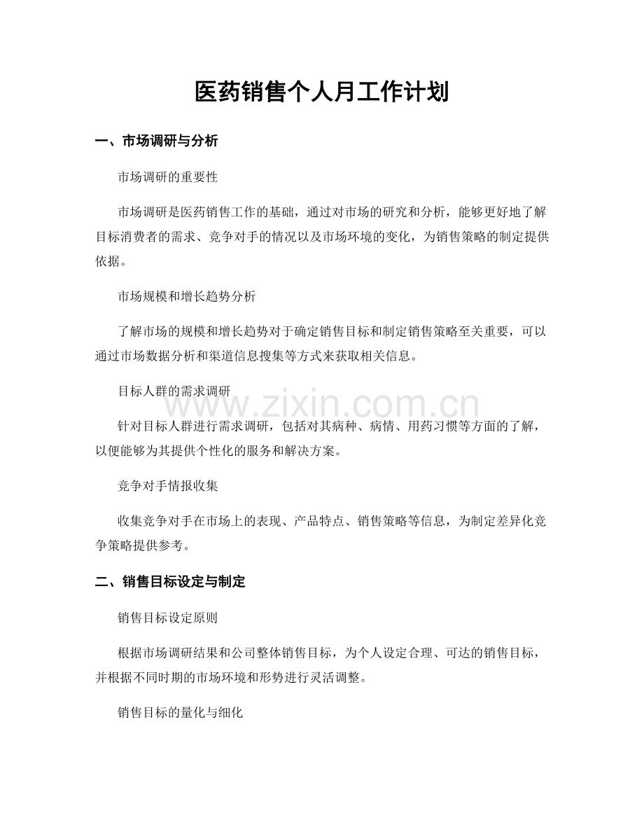 医药销售个人月工作计划.docx_第1页