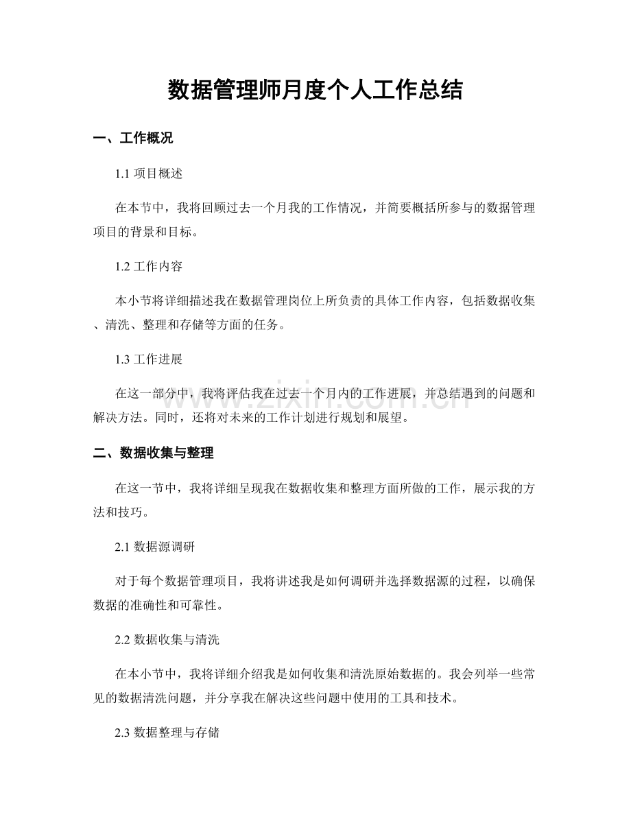 数据管理师月度个人工作总结.docx_第1页