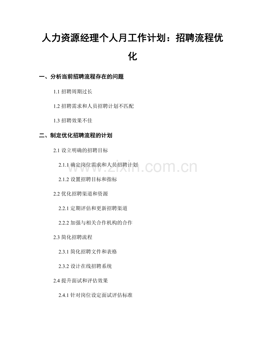 人力资源经理个人月工作计划：招聘流程优化.docx_第1页