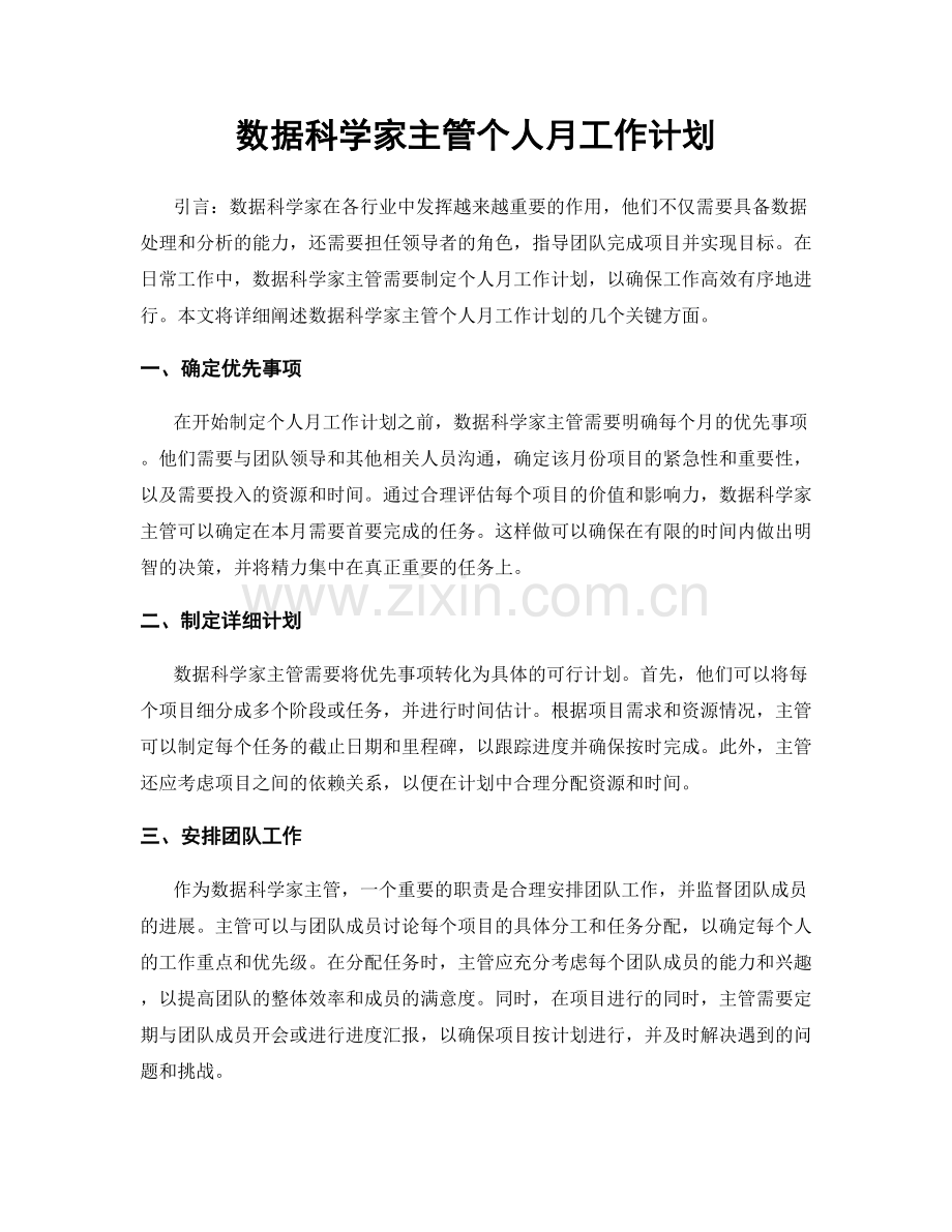 数据科学家主管个人月工作计划.docx_第1页